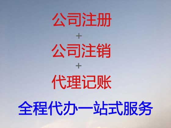 白银公司个体工商户注册注销代办